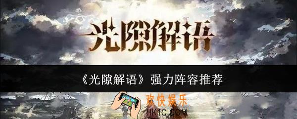 光隙解语什么阵容强