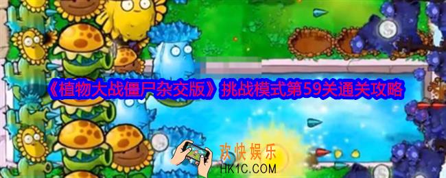植物大战僵尸杂交版挑战模式第59关怎么过关