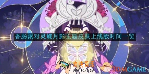 香肠派对灵蝶月影主题皮肤上线版时间一览