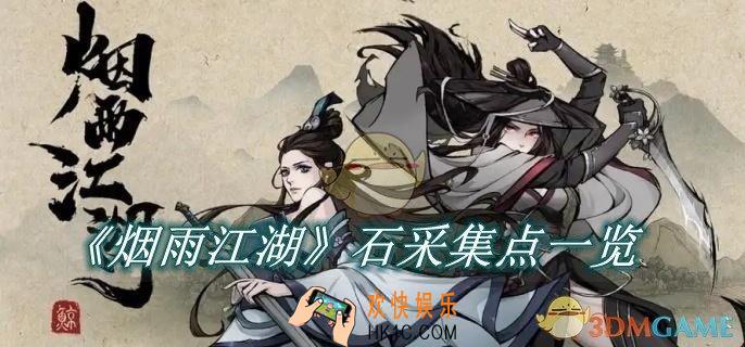 烟雨江湖矿石采集点有哪些
