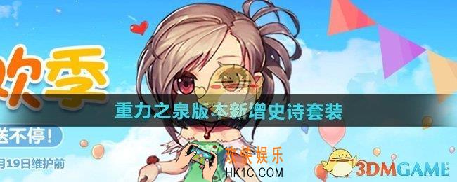 DNF重力之泉版本新增史诗套装有哪些