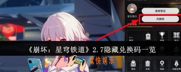 崩坏星穹铁道2.7隐藏兑换码有哪些