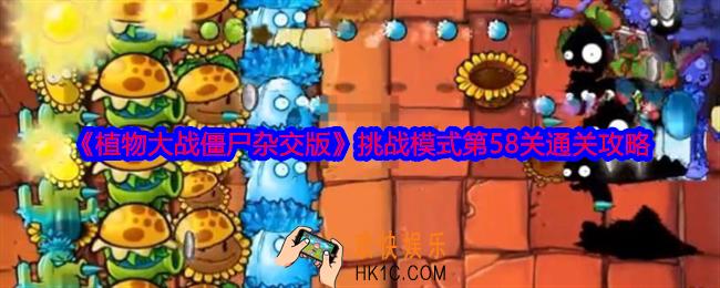 植物大战僵尸杂交版挑战模式第58关怎么过关