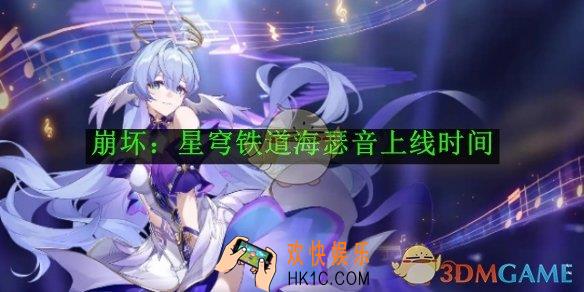 崩坏：星穹铁道海瑟音‌上线时间
