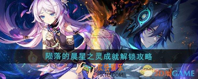 原神5.2陨落的晨星之灵成就怎么解锁