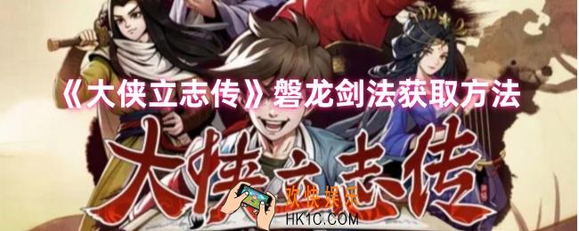 大侠立志传磐龙剑法怎么得