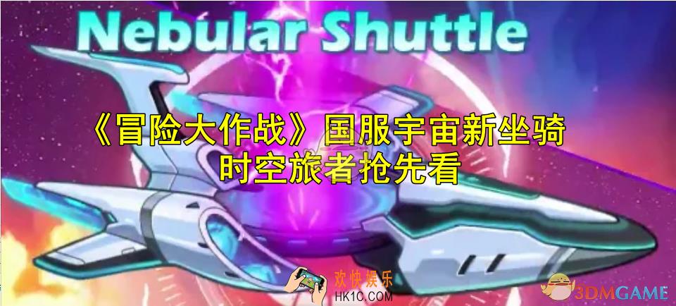 冒险大作战时空旅者坐骑爆料介绍