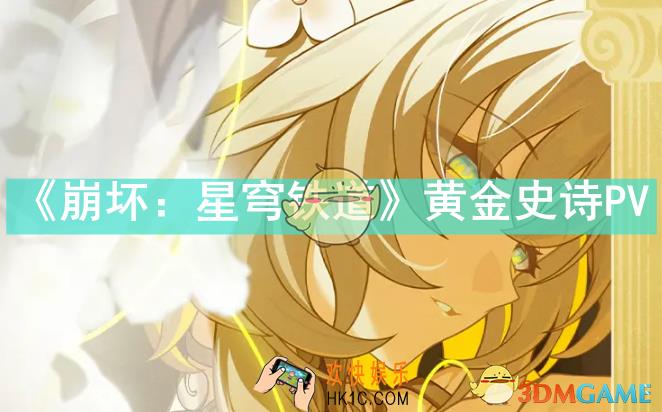 星穹铁道黄金史诗PV是什么