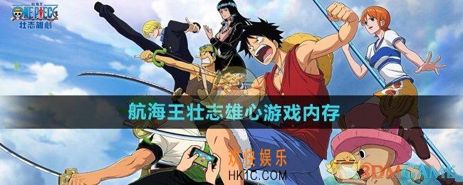 航海王壮志雄心需要多少内存空间