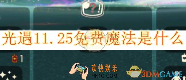 光遇11.25免费魔法是什么