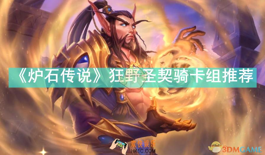 炉石传说狂野圣契骑卡组怎么组
