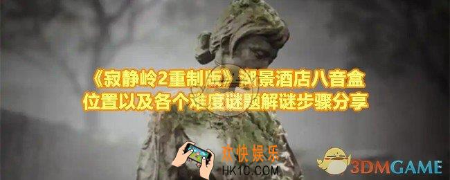 寂静岭2重制版八音盒谜题怎么解发条怎么拧