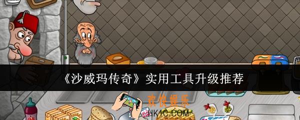 沙威玛传奇实用工具升级什么