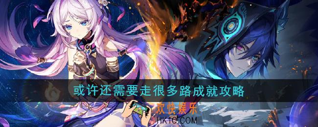 原神5.2或许还需要走很多路成就怎么做