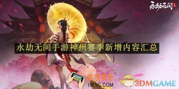 永劫无间手游神州赛季新增内容汇总