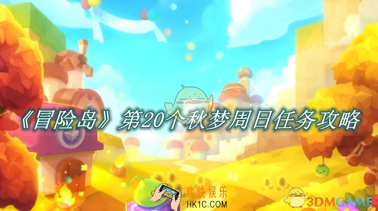 冒险岛第20个秋梦周日任务攻略