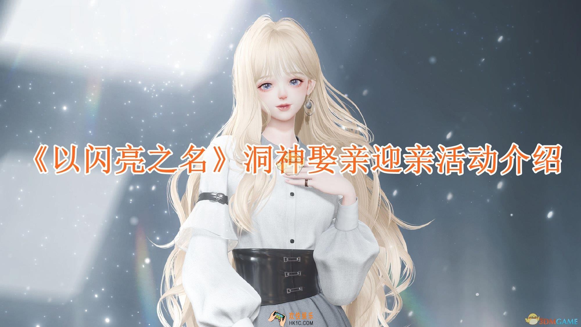 以闪亮之名洞神娶亲迎亲活动介绍