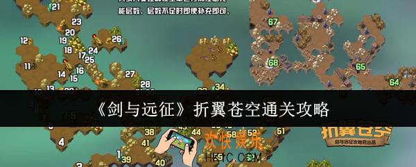 剑与远征折翼苍空怎么通关