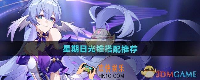 崩坏星穹铁道星期日光锥怎么搭配