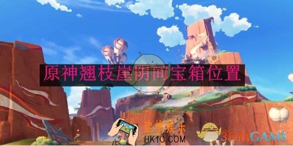 原神翘枝崖阴间宝箱位置
