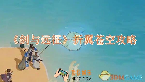 剑与远征折翼苍空攻略