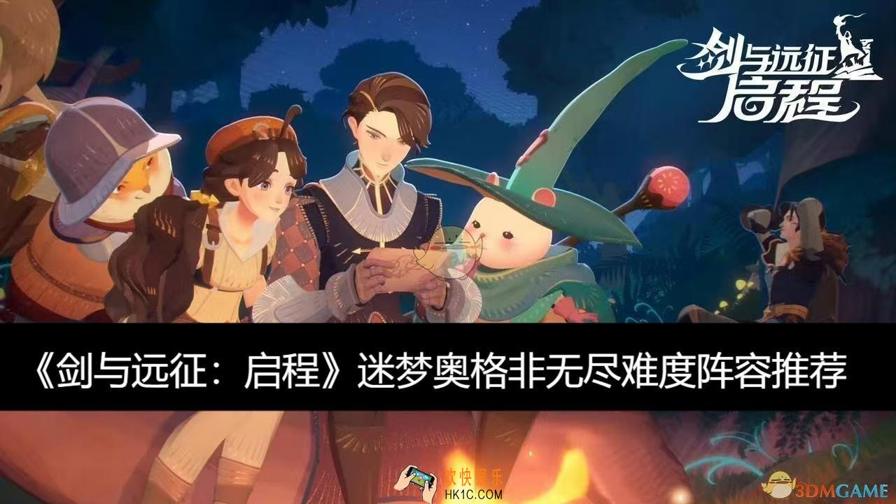 迷梦奥格非无尽难度阵容推荐