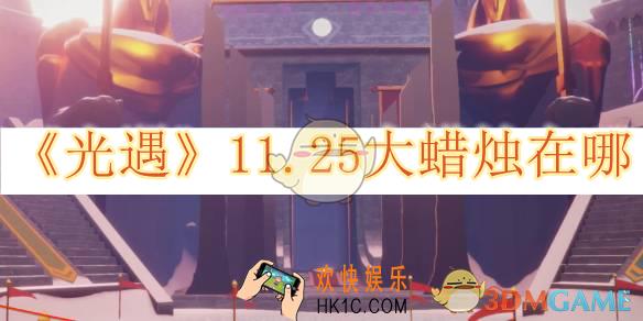 光遇11.25大蜡烛在哪