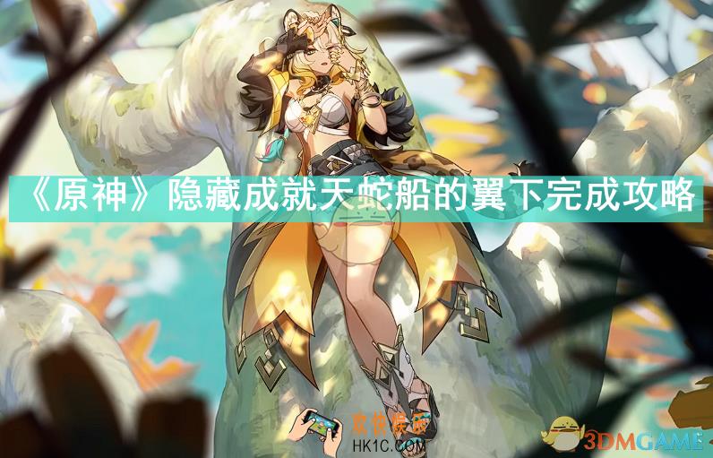 原神隐藏成就天蛇船的翼下怎么完成