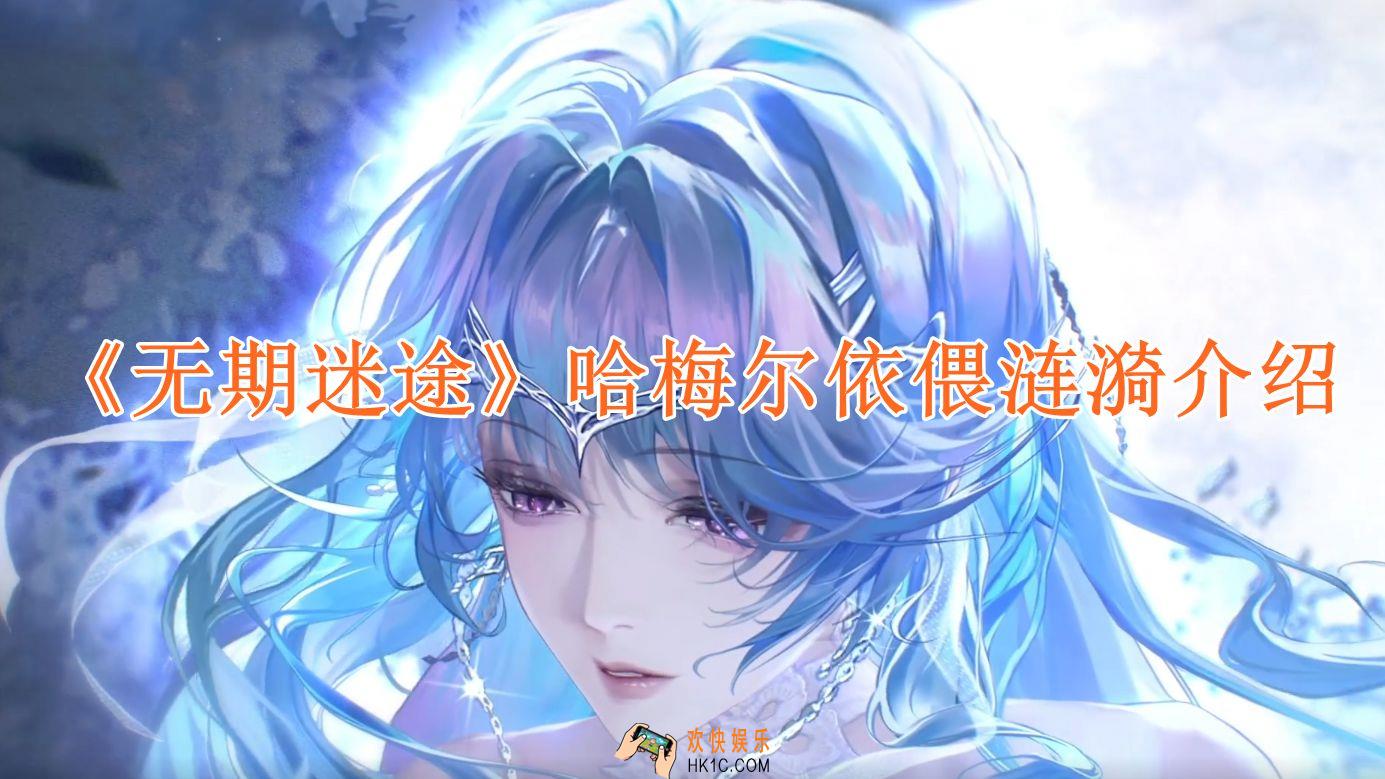 无期迷途哈梅尔依偎涟漪怎么样