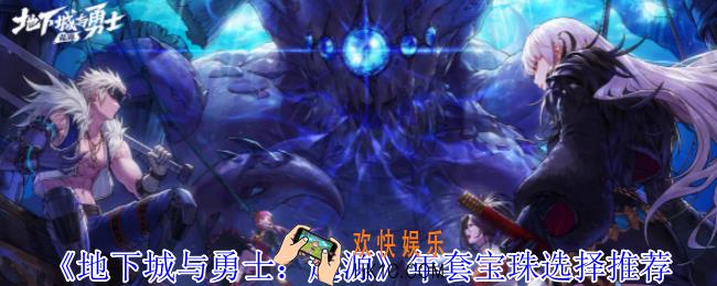 地下城与勇士起源年套宝珠怎么选择