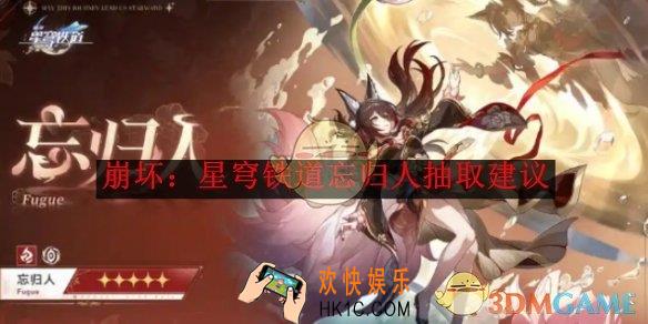 崩坏：星穹铁道忘归人抽取建议
