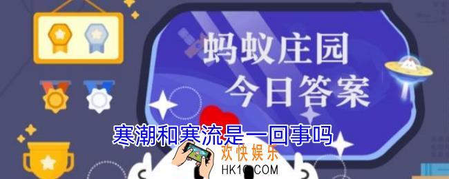 寒潮和寒流是一回事吗