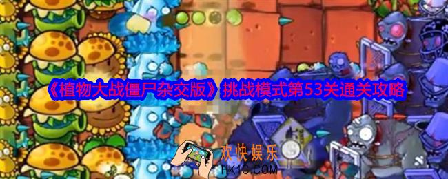 植物大战僵尸杂交版挑战模式第53关怎么过关