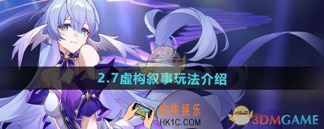 崩坏星穹铁道2.7虚构叙事怎么玩