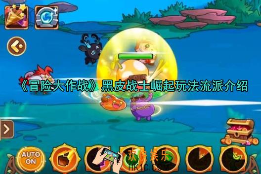 冒险大作战黑皮战士崛起玩法介绍