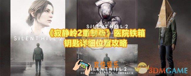 寂静岭2重制版医院铁箱钥匙的位置在哪