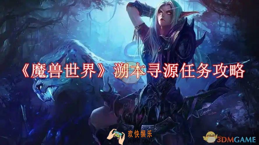 魔兽世界溯本寻源任务攻略