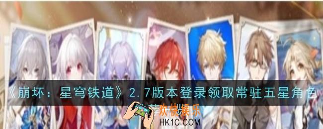 崩坏星穹铁道2.7版本登录领取常驻五星角色推荐什么
