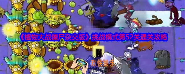 植物大战僵尸杂交版挑战模式第52关怎么过关
