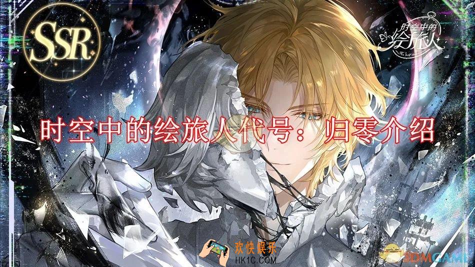 时空中的绘旅人全新活动代号归零介绍