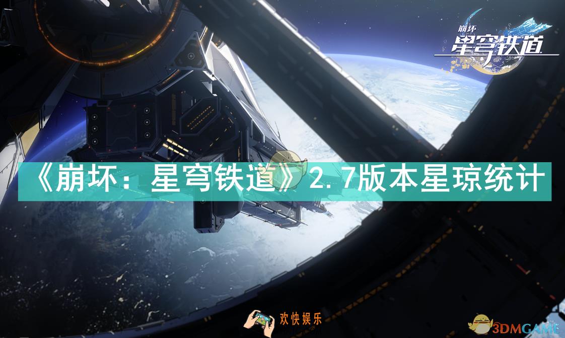 崩坏星穹铁道2.7版本可获得多少星穹