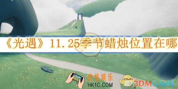 光遇11.25季节蜡烛位置在哪