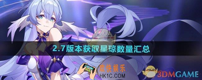 崩坏星穹铁道2.7版本可获取多少星琼