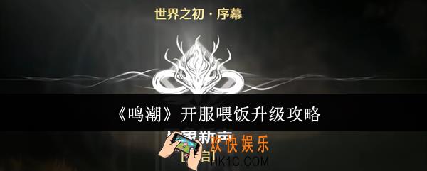 鸣潮开服怎么升级