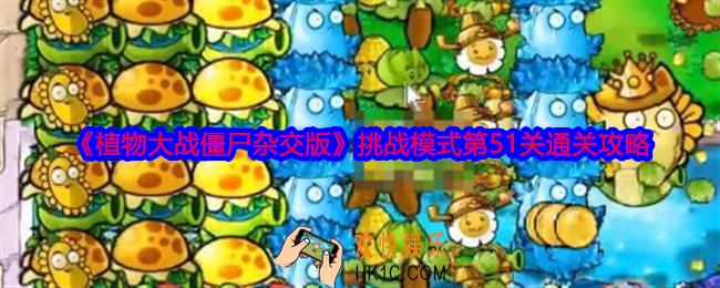 植物大战僵尸杂交版挑战模式第51关怎么过关