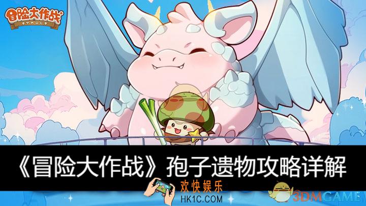 孢子遗物攻略详解