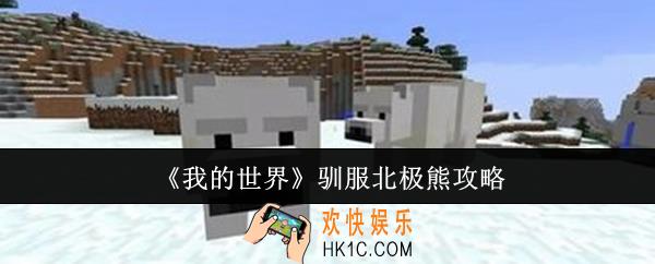 我的世界怎么驯服北极熊