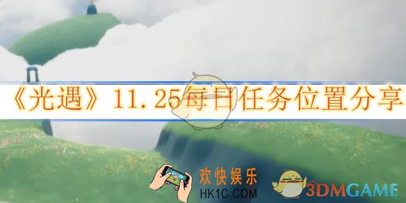 光遇11.25每日任务位置分享
