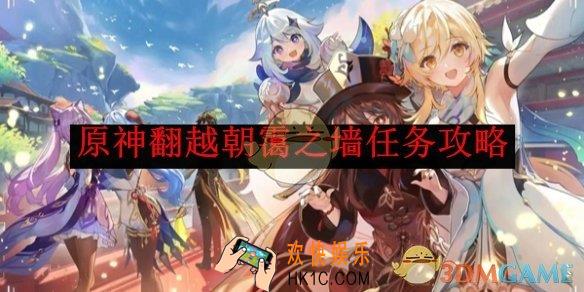 原神翻越朝霭之墙任务攻略