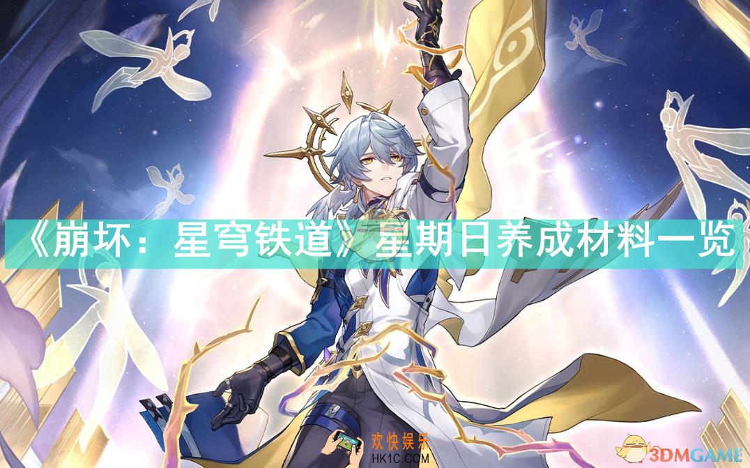 崩坏星穹铁道星期日养成材料需要哪些